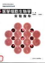 医学细胞生物学实验指导