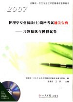 护理学专业初级(士)资格考试通关宝典 习题精选与模拟试卷