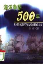 海洋争霸500年 英国皇家海军与大英帝国的兴衰