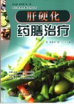 肝硬化药膳治疗