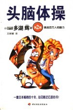 头脑体操 第2集 挑战百万人的脑力
