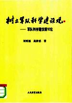 树立军队科学建设观 军队科学建设观10论