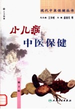 小儿病中医保健 第2版