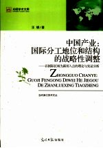 中国产业:国际分工地位和结构的战略性调整