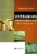 对外贸易运输与保险