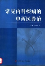 常见内科疾病的中西医诊治