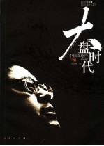 大盘时代 中国泛地产革命