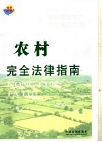 农村完全法律指南