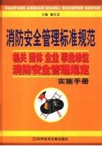 消防安全管理标准规范:机关、团体、企业、事业单位消防安全管理规定实施手册 上 第2版