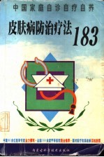 皮肤病防治疗法183