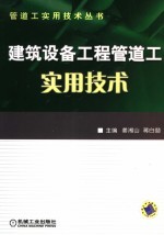 建筑设备工程管道工实用技术