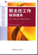 班主任工作培训读本 中小学班主任专题培训教材