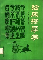 临床按摩学