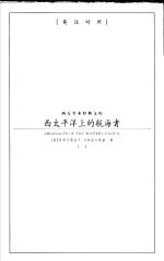 西太平洋上的航海者 1 英汉对照