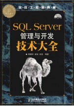 SQL Server管理与开发技术大全