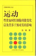 运动性贫血时红细胞功能变化以及营养干预对其的影响