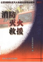 消防灭火救援