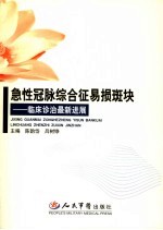 急性冠脉综合征易损斑块 临床诊治最新进展
