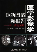 医学影像学诊断图谱和报告 英文