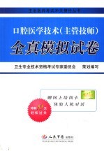 口腔医学技术 主管技师 全真模拟试卷