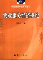 物业服务经济概论
