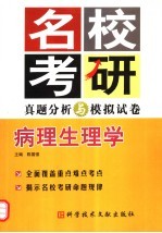 名校考研真题分析与模拟试卷 病理生理学