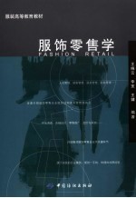 服饰零售学