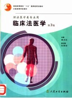 临床法医学 第3版