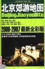 北京郊游地图 2006-2007 最新全彩版