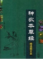 《神农本草经》精选图文本