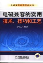 电磁兼容实用技术、技巧和工艺
