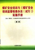 煤矿安全培训与《煤矿安全培训监督检查办法 试行》实施手册 第1册