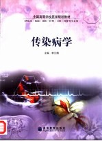 传染病学
