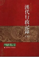 汉代行政记录 下