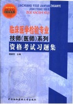 临床医学检验专业技师 医师 系列资格考试习题集