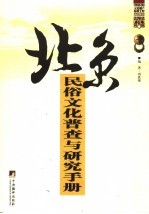 中国民俗文化志 北京民俗文化普查与研究手册