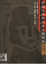 汉画研究 中国汉画学会第十届年会论文集