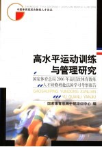 高水平运动训练与管理研究 国家体育总局2006年高层次体育教练人才研修班赴法国学习考察报告