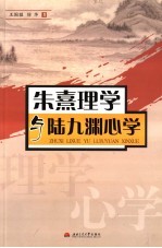 朱熹理学与陆九渊心学