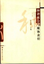 和谐社会与媒体责任 和谐社会与媒体责任研讨会 2005 论文集