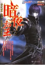 暗夜君王 2 无主之城卷 血之月、蚀之刻卷 月夜狼嚎卷