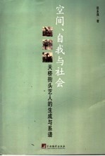 空间、自我与社会 天桥街头艺人的生成与系谱