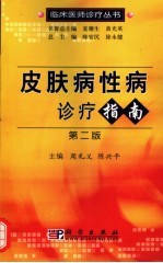 皮肤病性病诊疗指南 第2版