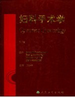 妇科手术学 第2版