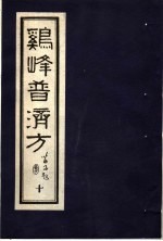 鸡峰普济方 10