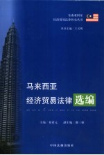 马来西亚经济贸易法律选编