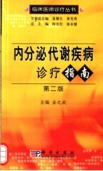 内分泌代谢疾病诊疗指南 第2版