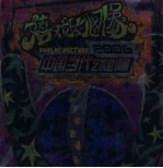 嬉戏的图像 2006中国当代艺术邀请展 2006 contemporary art of China invitation exhibition