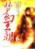 梦幻王朝 下
