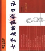 女学者的私人通信 女学者的隐秘日记 幽默搞笑版